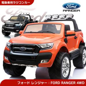 乗用玩具 電動乗用玩具 FORD RANGER フォード レンジャーDX 4WD 二人乗り可 4モーター＆12V10AHバッテリー