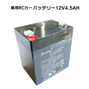 電動乗用ラジコンカー 専用 パーツ 【 12V4.5Ahバッテリー（横並び端子） 】補修に 乗用玩具...