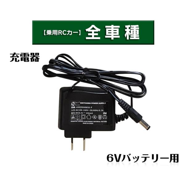 電動乗用ラジコンカー パーツ 【 6Vバッテリー用充電器 】補修に 乗用玩具 電動乗用ラジコン用パー...