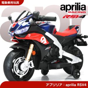 乗用玩具 電動乗用玩具 aprilia RSV4 アプリリア スポーツバイク バイク sports bike 簡単操作可能な電動カー 電動乗用玩具 子供が乗れる｜threestone