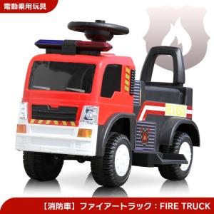 乗用玩具 電動乗用玩具 消防車 ファイアートラック Fire Truck 働く車 はたらくくるま 簡単操作可能な電動カー 電動乗用玩具 子供が乗れる 送料無料