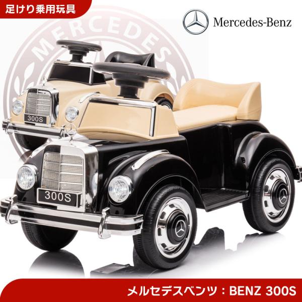 足けり 乗用玩具 BENZ メルセデスベンツ クラシックカー Mercedes-Benz 300S ...