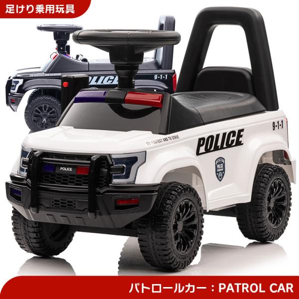 足けり 乗用玩具 パトロールカー PATROL CAR POLICE 9-1-1 パトカー ポリス ...