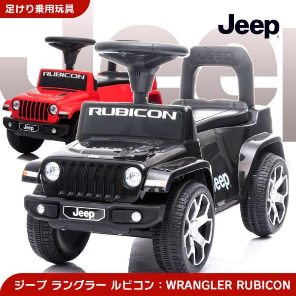 足けり 乗用玩具 ジープ ラングラー ルビコン JEEP WRANGLER RUBICON 正規ライ...