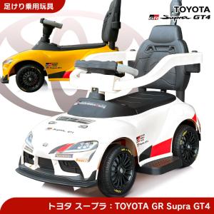 舵取り 足けり 乗用玩具 トヨタ スープラ TOYOTA GR Supra GT4 ライセンス 足けり乗用 乗用玩具 押し車 子供が乗れる