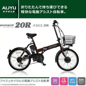 電動アシスト自転車 20インチ パスピエ20R シマノ6段ギ...