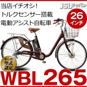 電動自転車　電動アシスト自転車  26インチ  型式認定車両（ ＴＳマーク 付き） WBL265 【代引き注文不可】