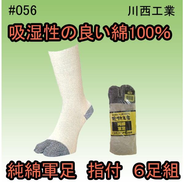 056　爽快工房　純綿軍足　指付　生成　６足組　靴下　川西工業