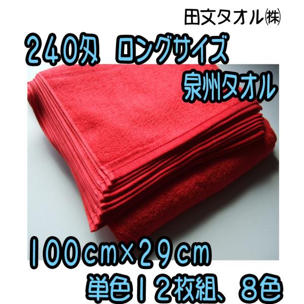 ２４０匁　ロングカラータオル　総パイル　８色展開　単色１２枚組　２９×１００ｃｍ　泉州タオル　田文タ...