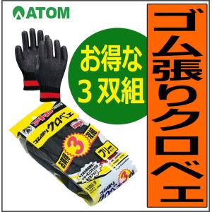 #122-GX-3P　ゴム張りクロベエ　３双組　ゴム張り手袋　アトム｜threetop-work