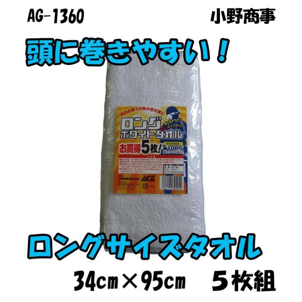 AG1360　ロングホワイトタオル　５枚組　小野商事　