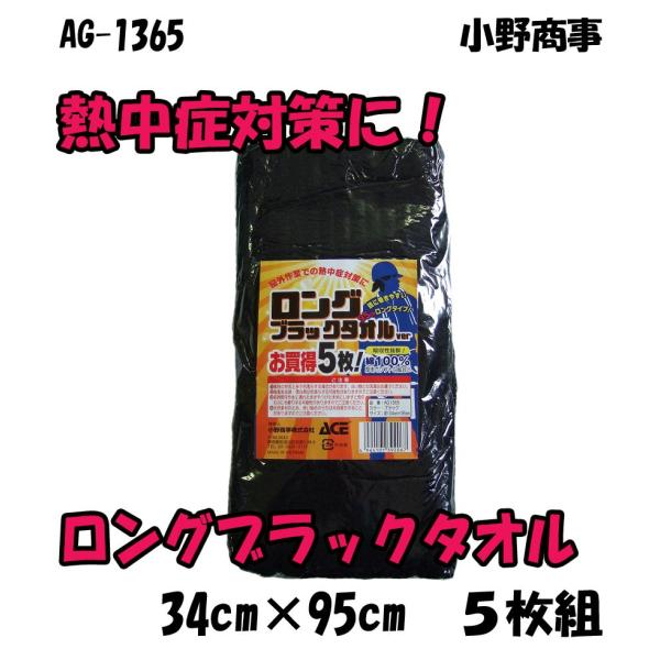 AG1365　ロングブラックタオル　５枚組　小野商事