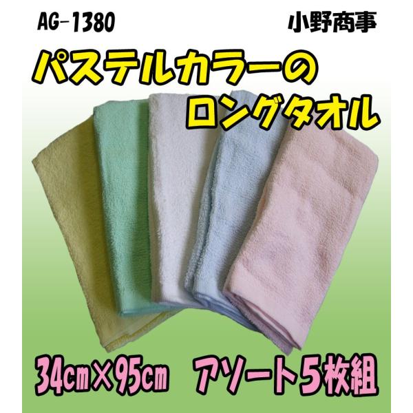 AG1380　ロングパステルタオル　５枚組　小野商事