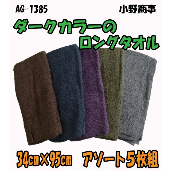 AG1385　ロングダークタオル　５枚組　小野商事