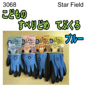 3068　こどもの　すべりどめてぶくろ　ブルー　天然ゴム　背抜き手袋　Star
