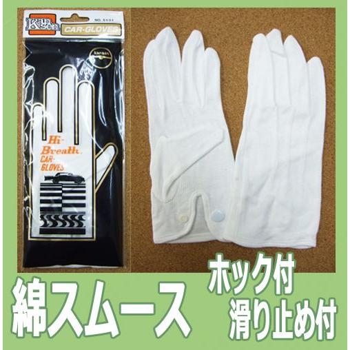 5101　ハイブレス　スムス手袋　スベリ止め付　綿100％　マチ付　ホック付　株式会社カンセン