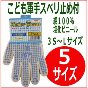#516　子供軍手　ジュニアグローブ　３Ｓ〜Ｌ　すべり止め付き　軍手　