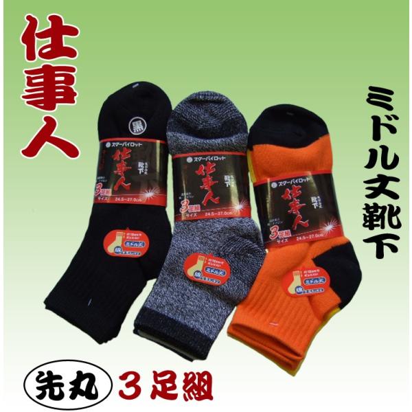WS713 714 720　仕事人　ミドル丈　先丸　靴下　３足組　スターパイロット　株式会社ハヤシ