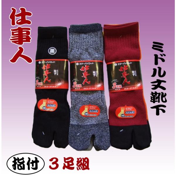 WS718 719 725　仕事人　ミドル丈　指付　靴下　３足組　足袋型　スターパイロット　株式会社...