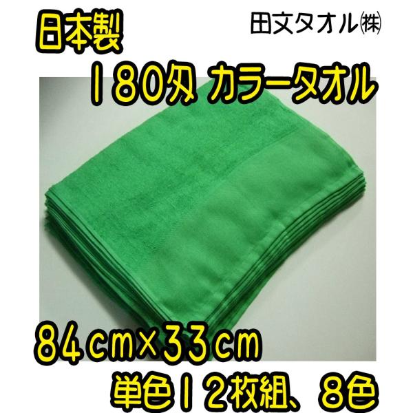 １８０匁　カラータオル　平地付　８色展開　単色１２枚組　３３×８４ｃｍ　泉州タオル　田文タオル（株）