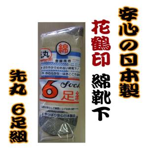 85　花鶴印　綿靴下　先丸　６足組　軍足　日本製　野田ルート