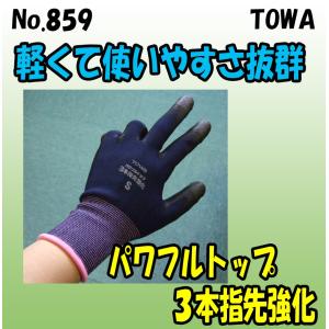 No.859　パワフルトップ　３本指先強化　背抜き手袋　東和コーポレーション