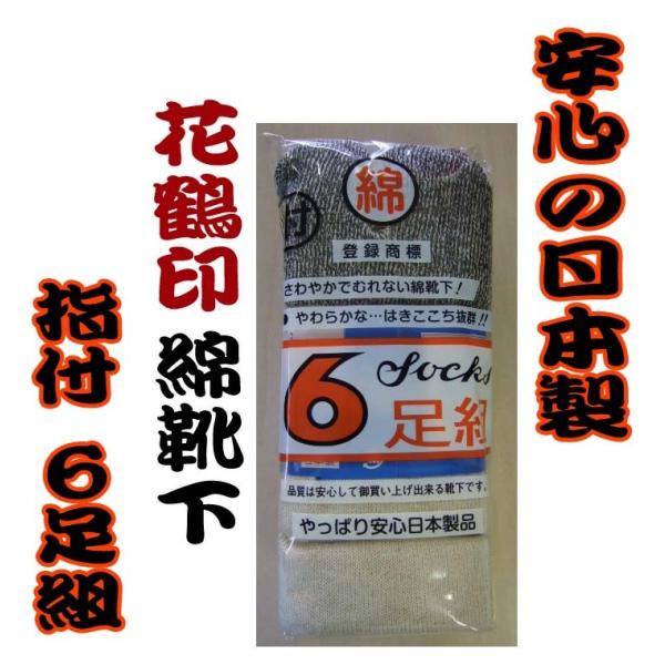 86　花鶴印　綿靴下　指付　６足組　軍足　日本製　野田ルート