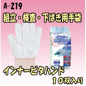 A-219　インナーピタハンド　１０双入り　下履き手袋　下ばき　おたふく手袋　｜threetop-work