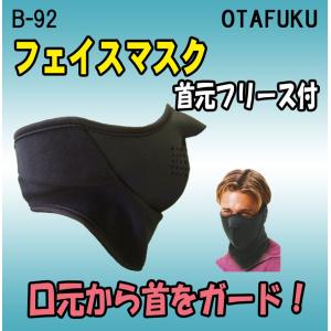 B-92　フェイスマスク　フリース付　おたふく手袋｜threetop-work
