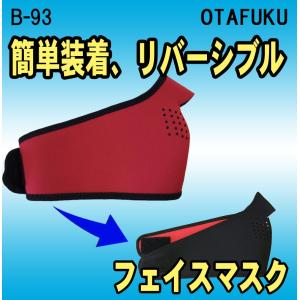 B-93　フェイスマスク　リバーシブルタイプ　寒い所での作業など  　アウトドア　自転車、バイクの運転時　　おたふく手袋　｜threetop-work