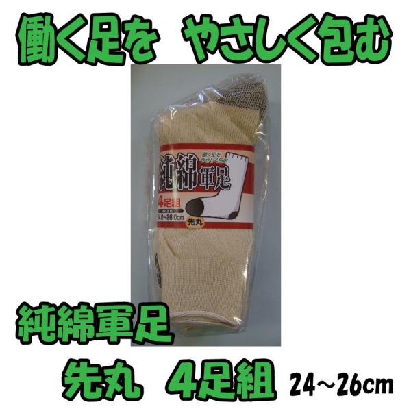 C821　純綿軍足　先丸　靴下　４足組　株式会社ハヤシ