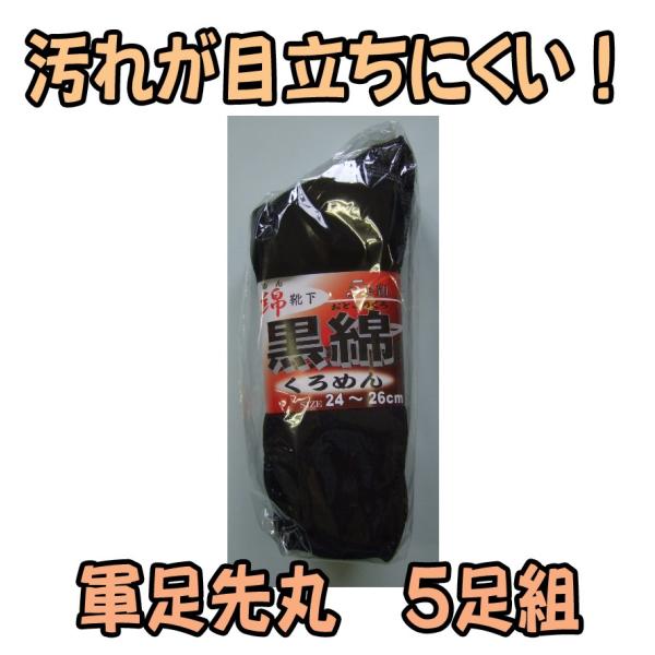 C822B　黒綿　軍足　先丸　靴下　５足組　株式会社ハヤシ