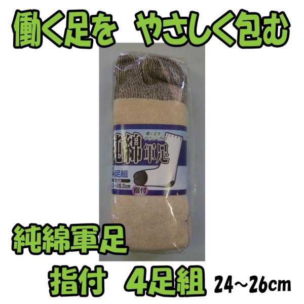 C826　純綿軍足　指付　靴下　４足組　株式会社ハヤシ
