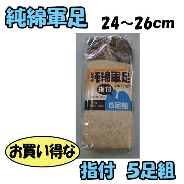 C827　純綿　軍足　指付　靴下　５足組　株式会社ハヤシ