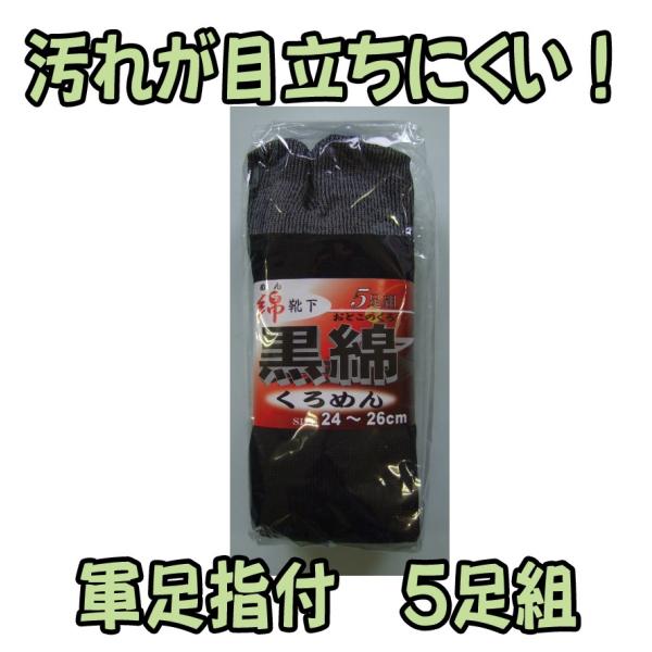 C827B　黒綿　軍足　指付　靴下　５足組　株式会社ハヤシ