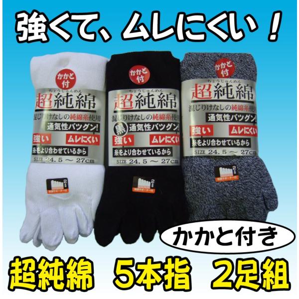 CH621 625 626　超純綿　５本指　靴下　かかと付き　綿１００％　２足組　株式会社ハヤシ