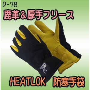 Ｄ-78　ヒートロック　HEATLOK　鹿革手袋　防寒手袋