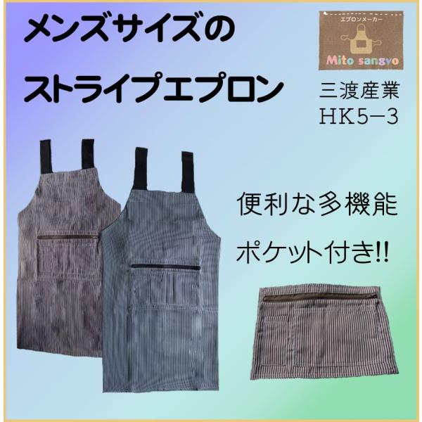 HK5-3　ロング丈　メンズ　ストライプ柄　作業用エプロン　三渡産業