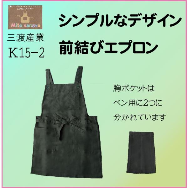 K15-2　前結び　ショートタイプ　作業用エプロン　三渡産業　ゆうパケット送料無料