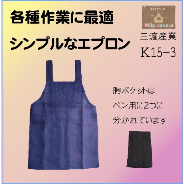 K15-3　肩ひもＨ型　ショートタイプ　作業用エプロン　三渡産業　ゆうパケット送料無料