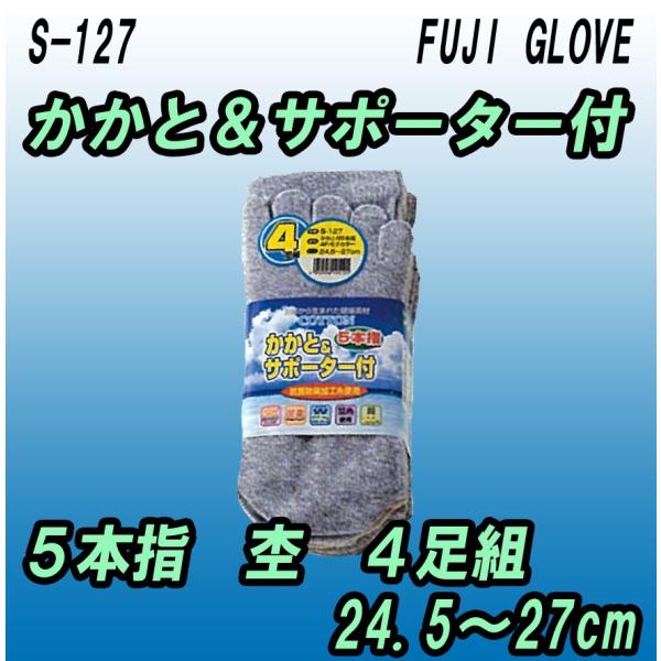 S-127　のびのびフットラック　かかと付　５本指　モクカラー　４足組　靴下　富士グローブ