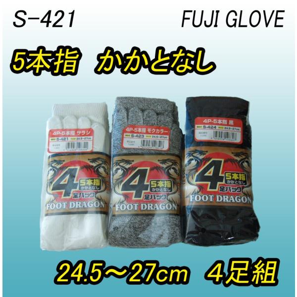 S-421 423 424　フットドラゴン　５本指　かかとなし　４足組　靴下　富士グローブ