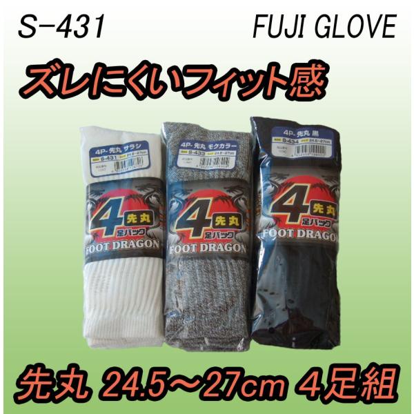 S-431 433 434　フットドラゴン　先丸　かかと付　４足組　靴下　富士グローブ