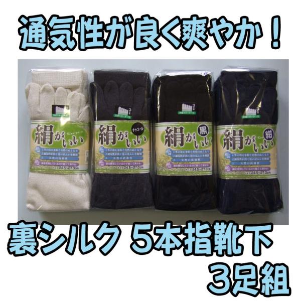 SI900 904 905 909　絹がいい　５本指　裏シルク靴下　３足組　株式会社ハヤシ