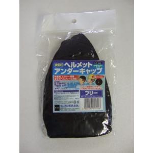 SY-949　ヘルメットアンダーキャップ　吸汗速乾　COOL MAX　下履き帽子　SUZUYO　鈴与...