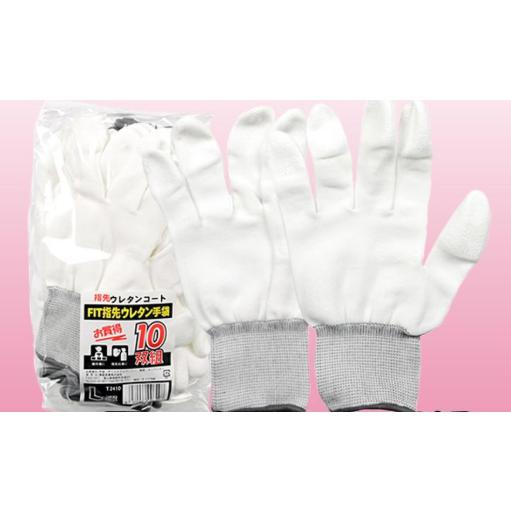 T2410　FIT指先ウレタン手袋　１０双組　指先ウレタンコート　背抜き手袋　勝星産業