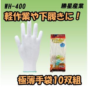 WH-400　フィットインナー　１０双組　極薄手袋　下履き　軽作業　勝星産業