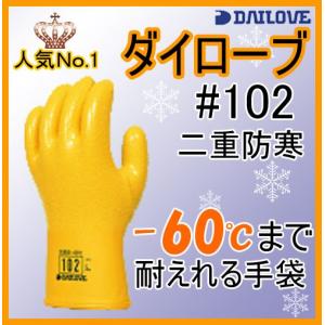 ダイローブ　102　防寒手袋　ダイヤゴム　｜スリートップワーク