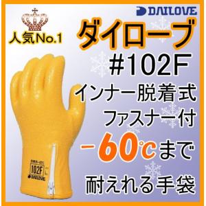 ダイローブ　102F　　防寒手袋　ファスナー付　ダイヤゴム　｜スリートップワーク