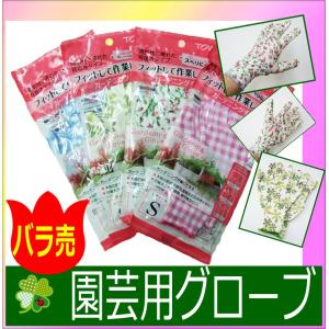 817　818　819　ガーデニング手袋　ばら売り　柄おまかせ　背抜き手袋　東和コーポレーション　